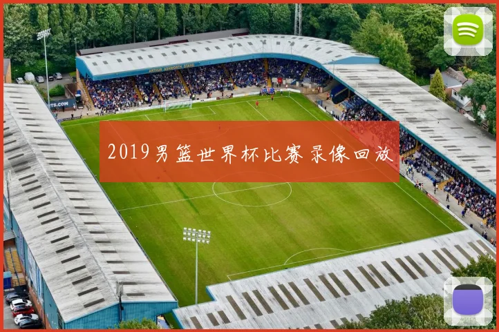 2019男篮世界杯比赛录像回放
